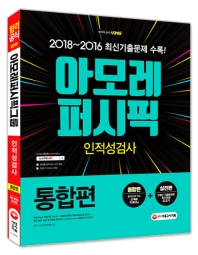 아모레퍼시픽그룹 인적성검사 통합편(2019)